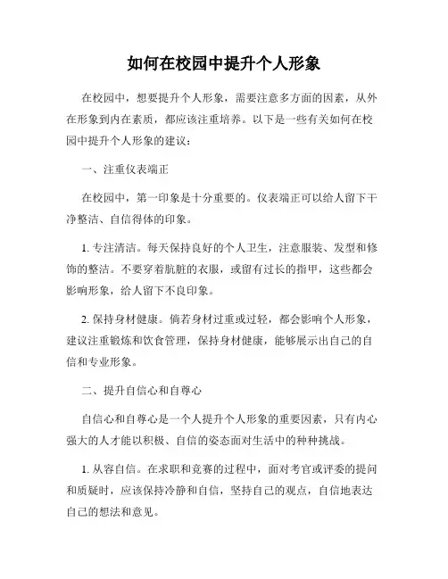 如何在校园中提升个人形象
