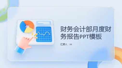 财务会计部月度财务报告PPT模板