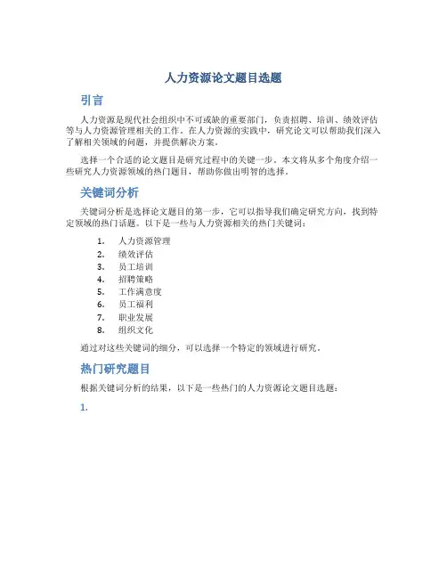 人力资源论文题目选题