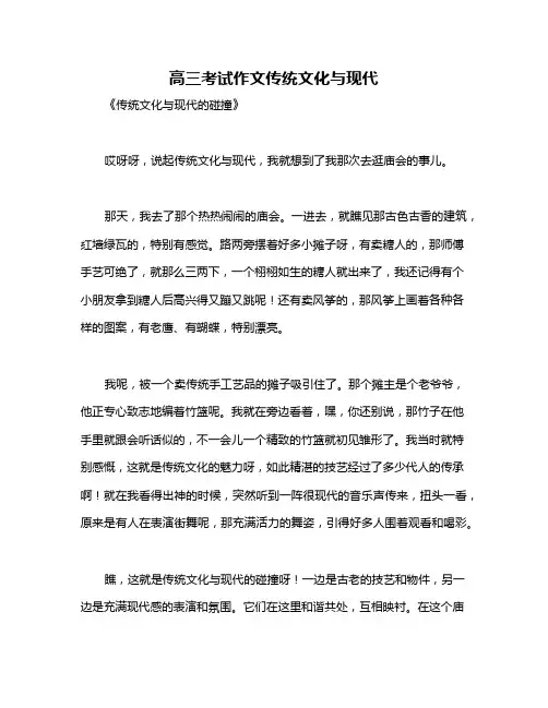 高三考试作文传统文化与现代