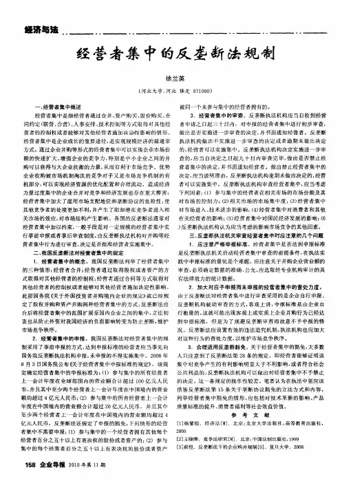 经营者集中的反垄断法规制