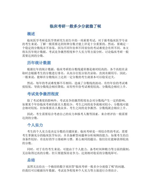 临床考研一般多少分就稳了呢