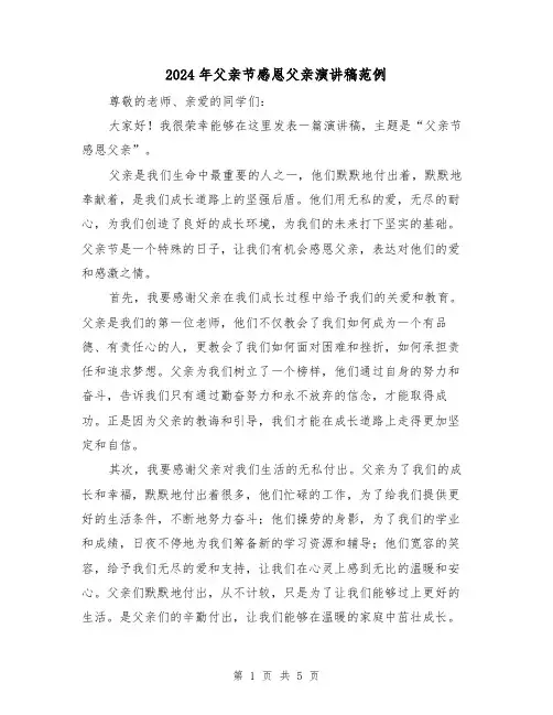 2024年父亲节感恩父亲演讲稿范例(三篇)
