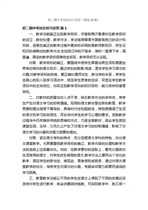 初二期中考试总结与反思（精选28篇）