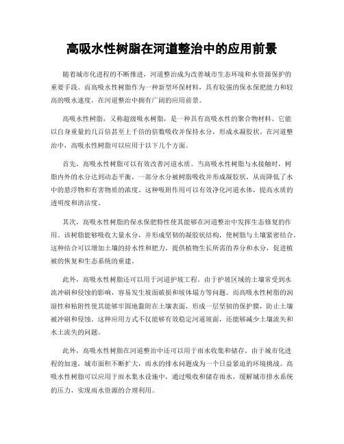 高吸水性树脂在河道整治中的应用前景