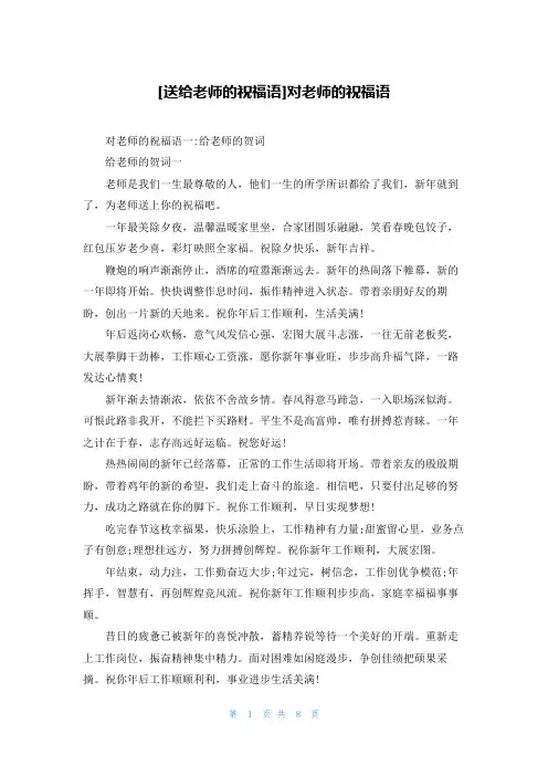 [送给老师的祝福语]对老师的祝福语