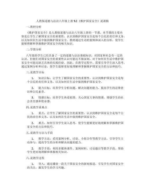 人教版道德与法治八年级上册9.2《维护国家安全》说课稿