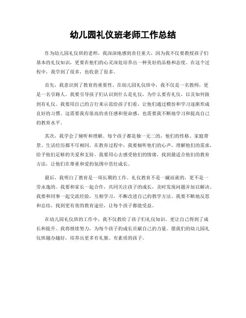 幼儿园礼仪班老师工作总结