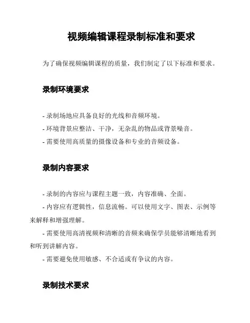 视频编辑课程录制标准和要求