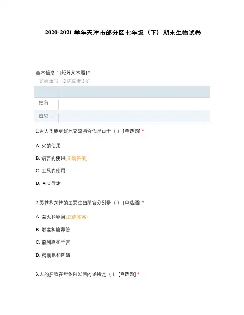 2020-2021学年天津市部分区七年级(下)期末生物试卷
