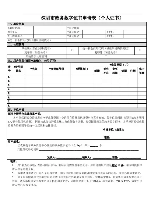 深圳政务数字证书申请表个人证书