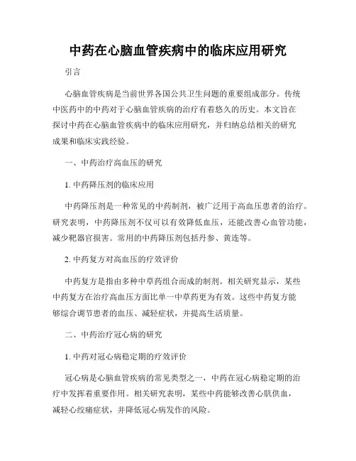 中药在心脑血管疾病中的临床应用研究