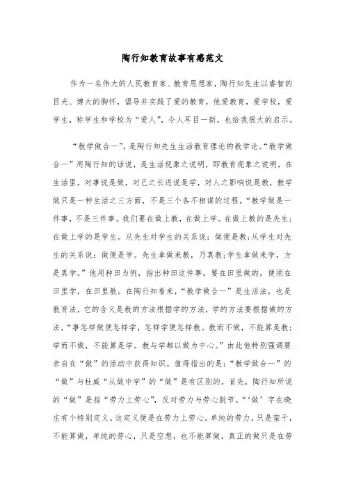 陶行知教育故事有感范文（四篇）