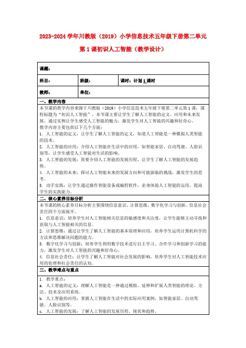 2023-2024学年川教版(2019)小学信息技术五年级下册第二单元第1课初识人工智能(教学设计)