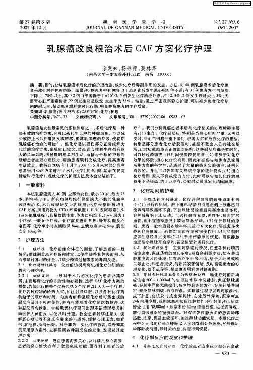 乳腺癌改良根治术后CAF方案化疗护理