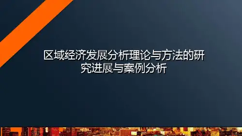 区域经济发展理论方法及案例分析