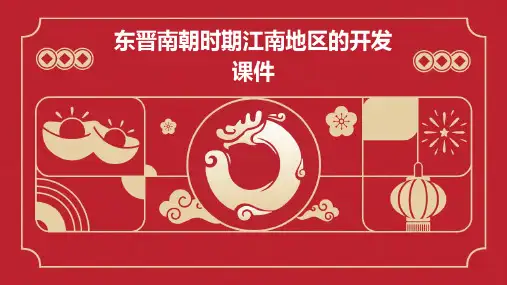 东晋南朝时期江南地区的开发课件