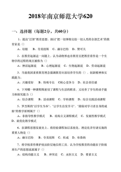 2018年南京师范大学620教育学综合考研真题