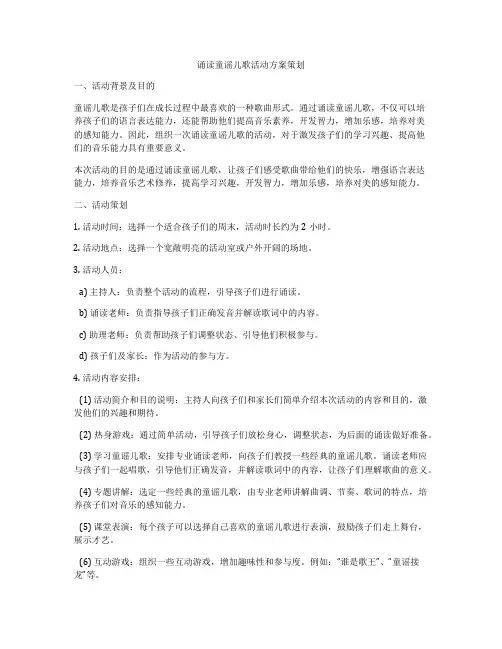 诵读童谣儿歌活动方案策划