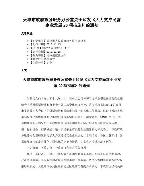 天津市政府政务服务办公室关于印发《大力支持民营企业发展20项措施》的通知