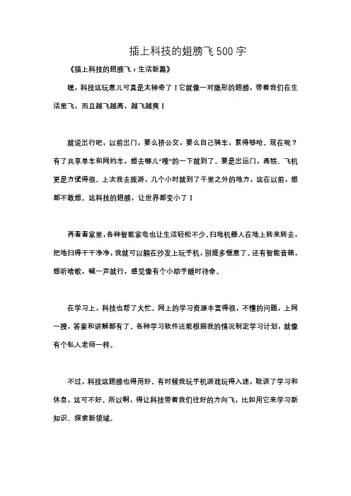 插上科技的翅膀飞500字