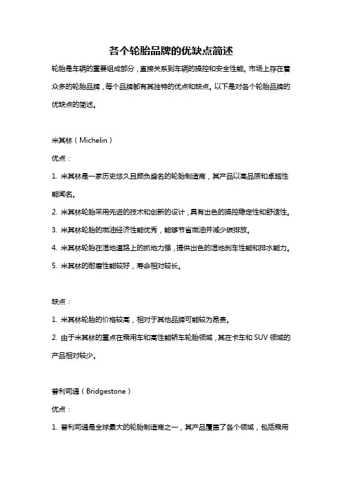 各个轮胎品牌的优缺点简述