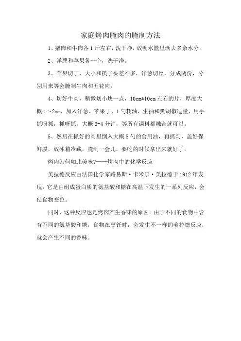 家庭烤肉腌肉的腌制方法