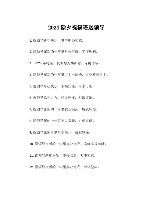 2024除夕祝福语送领导