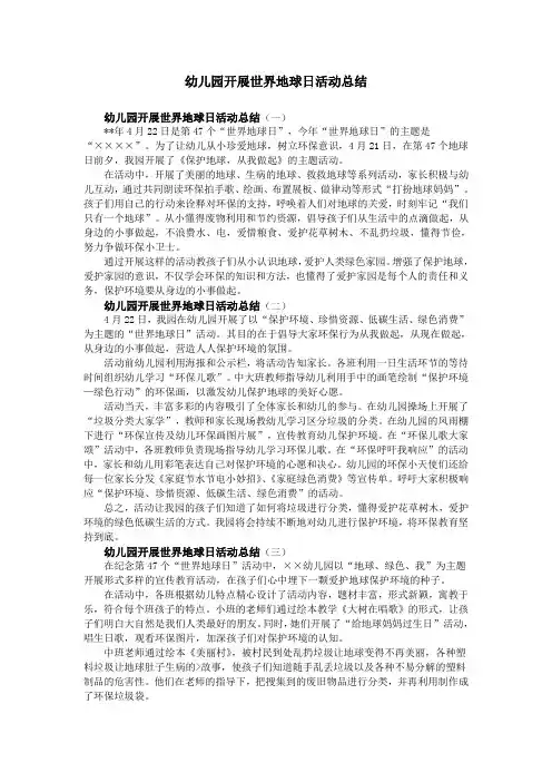 幼儿园开展世界地球日活动总结