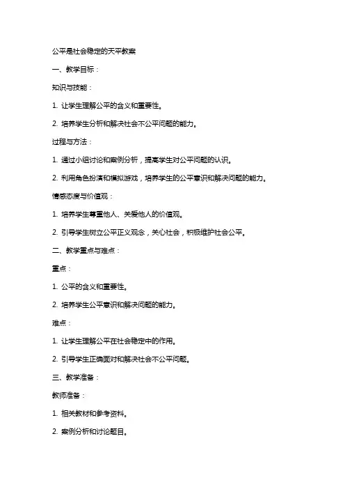 公平是社会稳定的天平教案