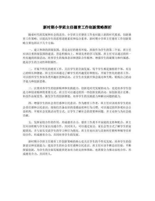 新时期小学班主任德育工作创新策略探析