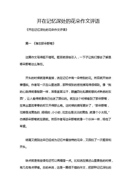 开在记忆深处的花朵作文评语