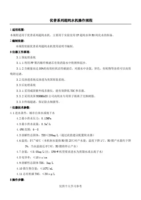 优普系列超纯水机操作规程
