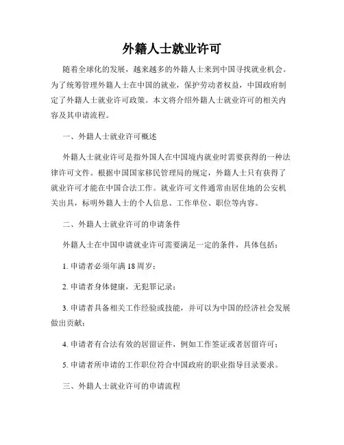 外籍人士就业许可