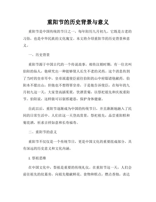 重阳节的历史背景与意义