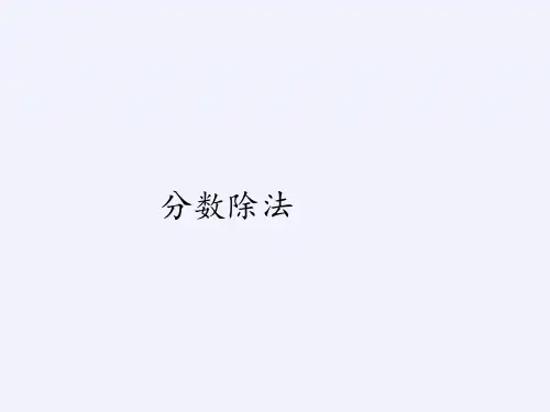 六年级上册数学课件-3.2分数除法｜人教版(共22张PPT)