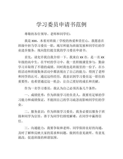 学习委员申请书范例