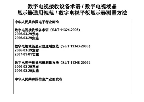 数字电视国标解释[1]