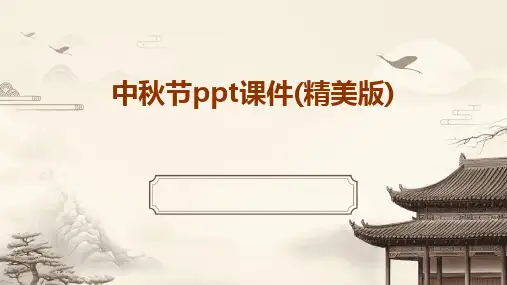 中秋节ppt课件(精美版)