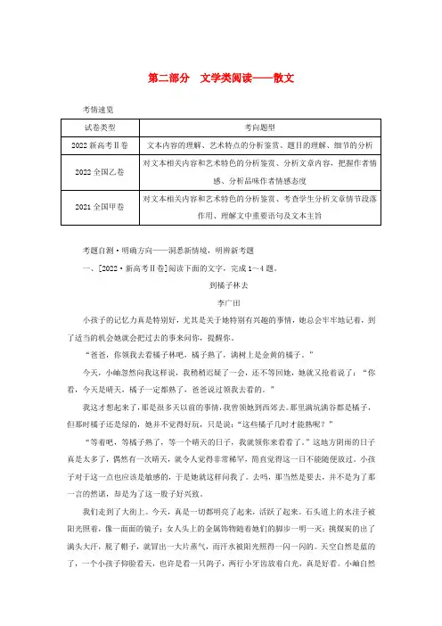 2023新教材高考语文二轮专题复习专题四现代文阅读之文学类文本阅读第二部分文学类阅读__散文第1讲文