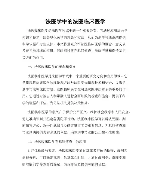 法医学中的法医临床医学