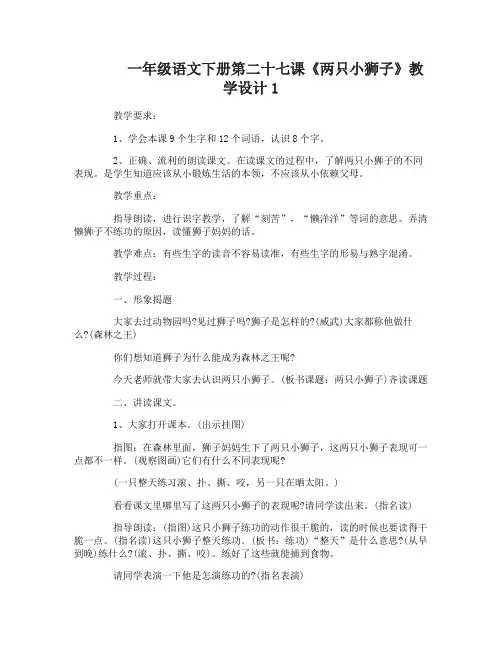 一年级语文下册第二十七课两只小狮子教学设计