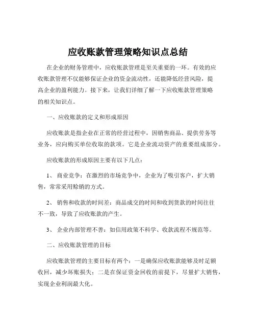 应收账款管理策略知识点总结