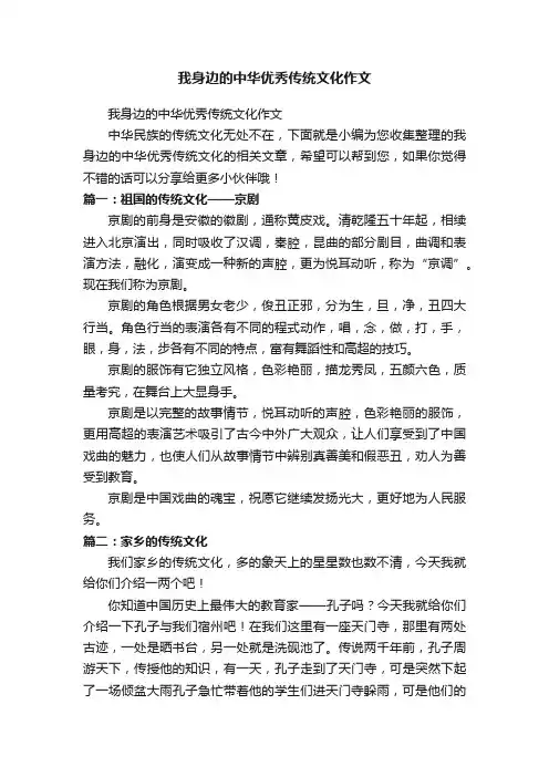 我身边的中华优秀传统文化作文