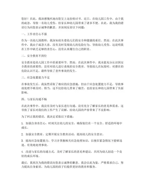 小孩受伤幼师检讨书范文
