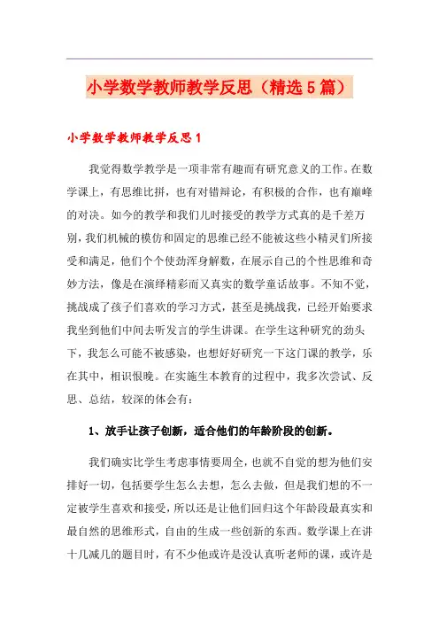 小学数学教师教学反思(精选5篇)