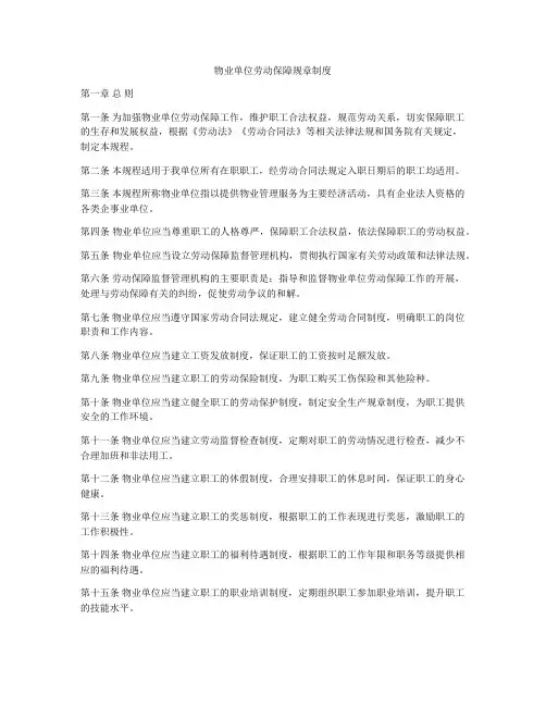物业单位劳动保障规章制度
