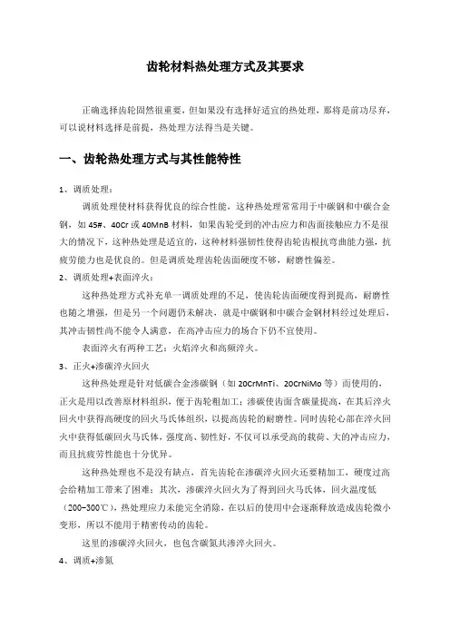齿轮材料热处理方式及其要求