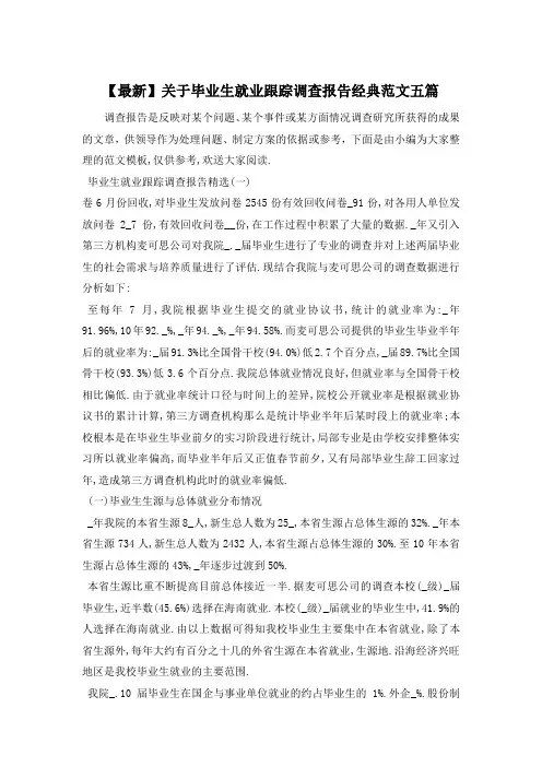 关于毕业生就业跟踪调查报告经典范文五篇