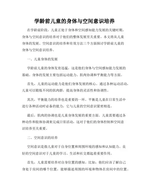 学龄前儿童的身体与空间意识培养